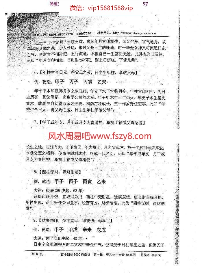 李洪成-甲乙年生命造1000例pdf电子版合集百度云网盘下载(图9)