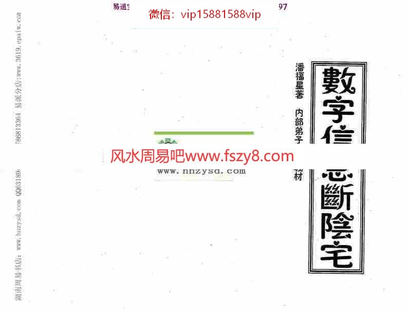 潘福星：数字信息断阴宅整理版120页pdf百度网盘资源全文下载!(图1)