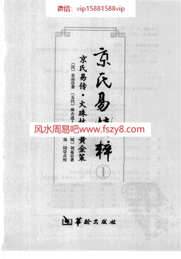 京氏易精粹第1册京氏易传-火珠林-黄金策PDF电子书427页 京氏易精粹第1册京氏易传火珠林黄金策书(图2)