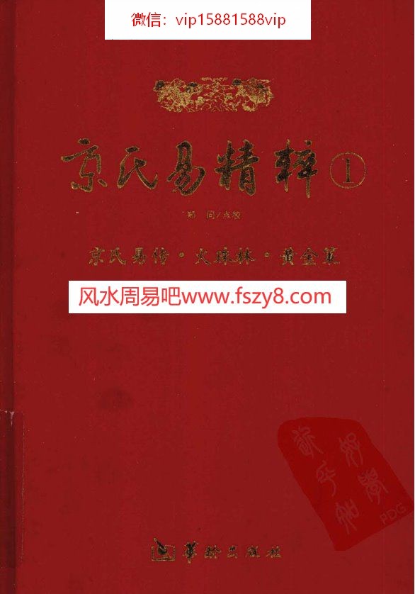 京氏易精粹第1册京氏易传-火珠林-黄金策PDF电子书427页 京氏易精粹第1册京氏易传火珠林黄金策书(图1)