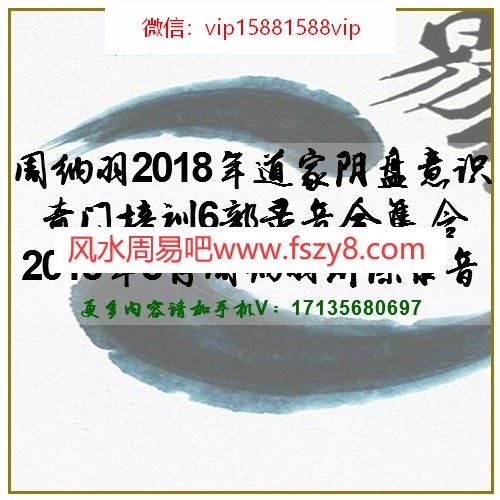 周纳羽2018年道家阴盘意识奇门培训6部录音合集 含2018年8月周纳羽讲课录音