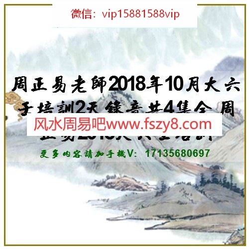 周正易老师2018年10月大六壬培训2天录音共4集全 周正易2018大六壬培训