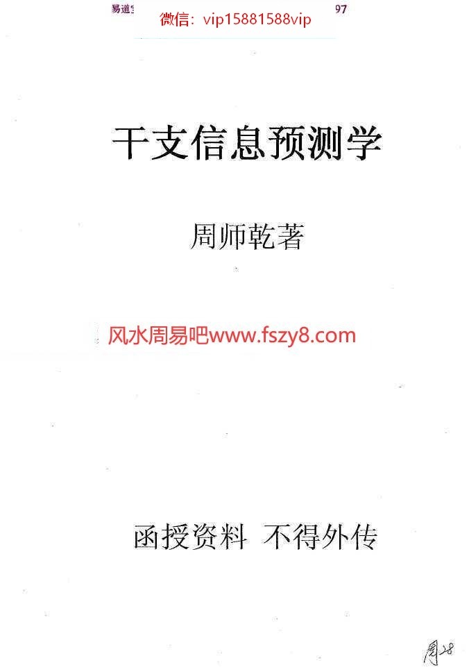 周师乾干支信息预测学pdf收藏爱好者百度云免费下载电子版(图1)