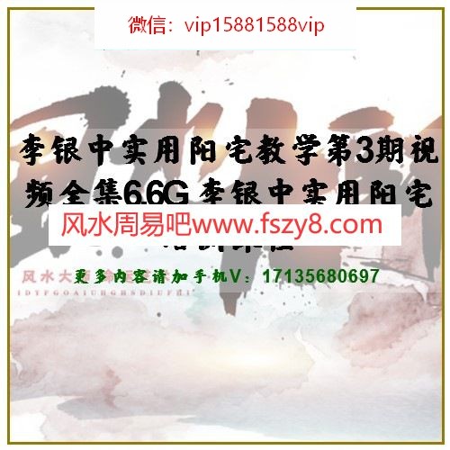 李银中实用阳宅教学第3期视频全集6.6G 李银中实用阳宅培训课程