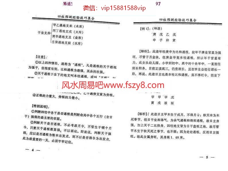 戴永长四柱预测经验技巧集合pdf电子版160页 戴永长四柱预测学四柱预测经验技巧集合电子书百度网盘下载(图5)