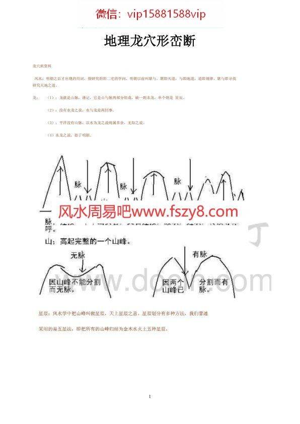 龙穴风水形峦断