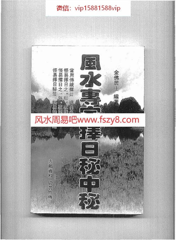 金佛居士风水专家择日秘中秘PDF电子书136页 金佛居士风水专家择日秘中秘书(图1)