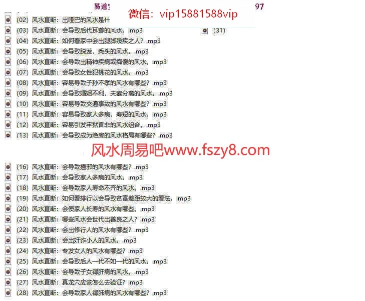 李双林风水直断31集音频版-李双林风水直断风水预测课程(图1)