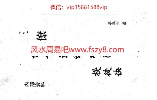 杨公进神水法授徒诀PDF电子书286页 杨公进神水法授徒诀书(图1)