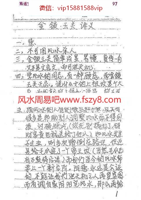 金锁玉关精华笔记pdf电子版226页百度网盘下载 三元八卦金锁玉关派金锁玉关手写笔记(图1)