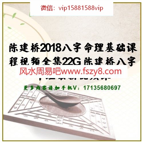 陈建桥2018八字命理基础课程视频全集22G 陈建桥八字命理最新视频课