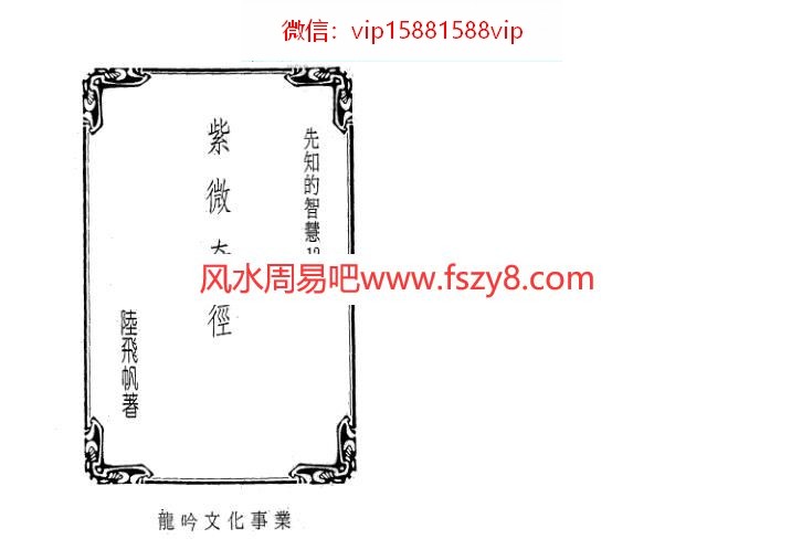 陆飞帆-紫微奇经PDF电子书169页 陆飞帆紫微奇经书(图2)