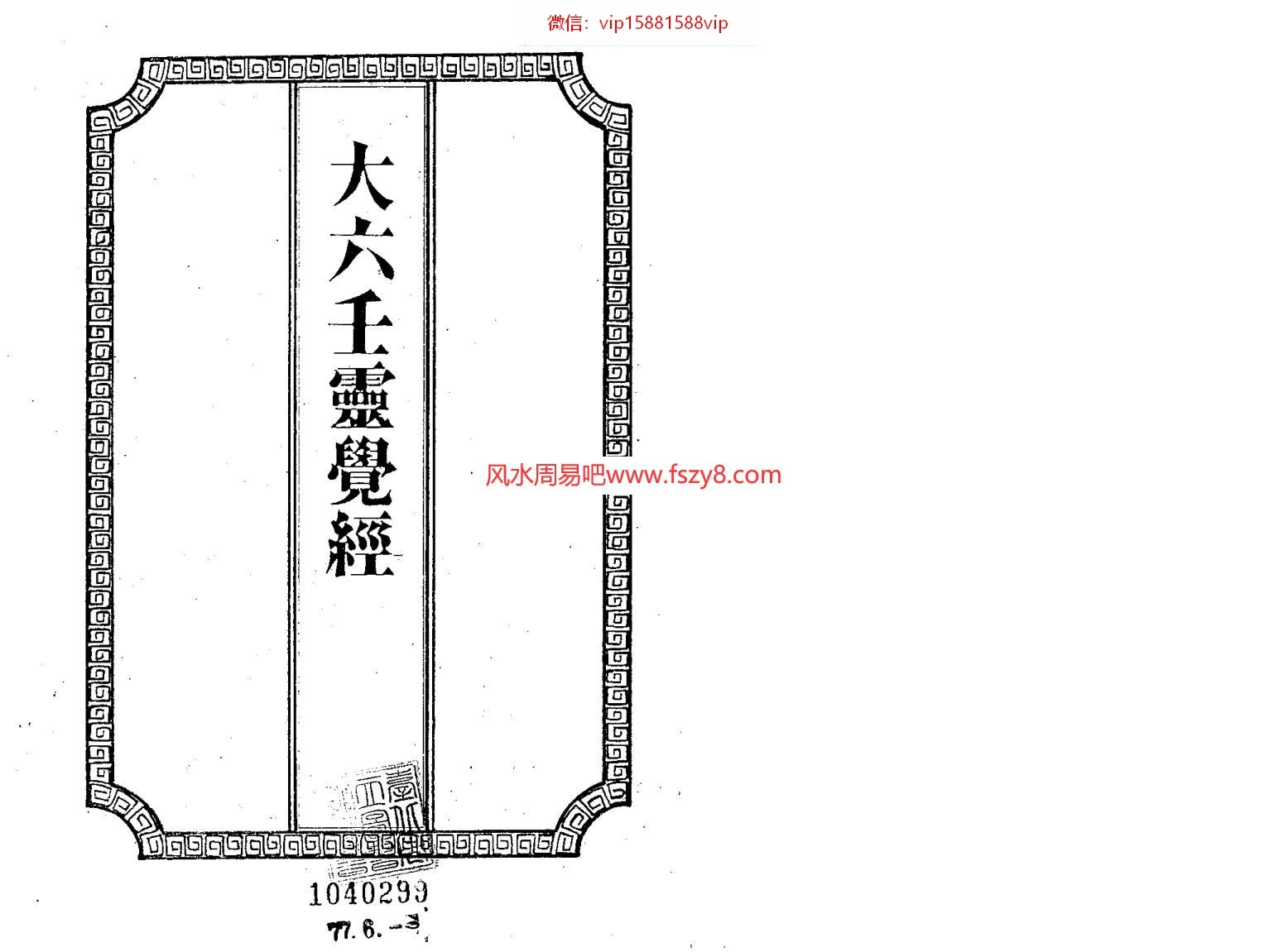 吴师青手抄-大六壬灵觉经PDF电子书204页 吴师青手抄大六壬灵觉经书(图1)