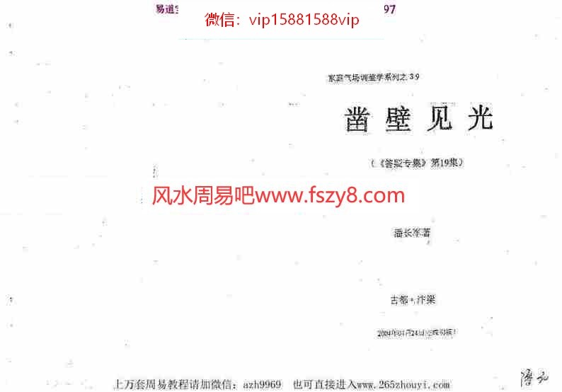 潘长军-凿壁见光+风水答疑第应用专集十九集pdf电子版资源百度云网盘下载(图1)