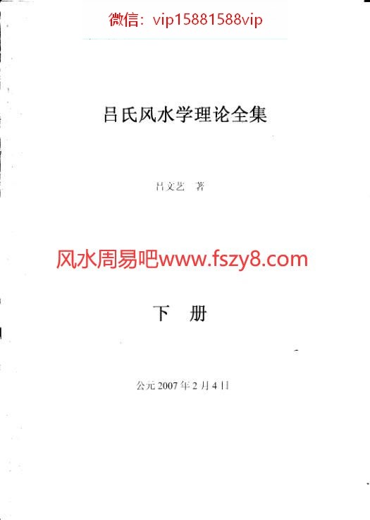 吕文艺吕氏风水学理论全集下PDF电子书239页 吕文艺吕氏风水学理论全集下书(图1)