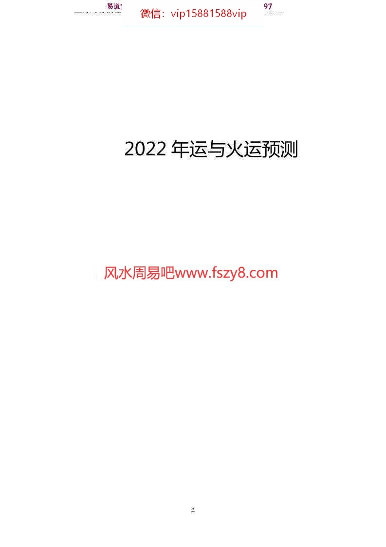 2022年运与火运预测1个资料+1个音频和图片 预测年运网盘下载(图2)