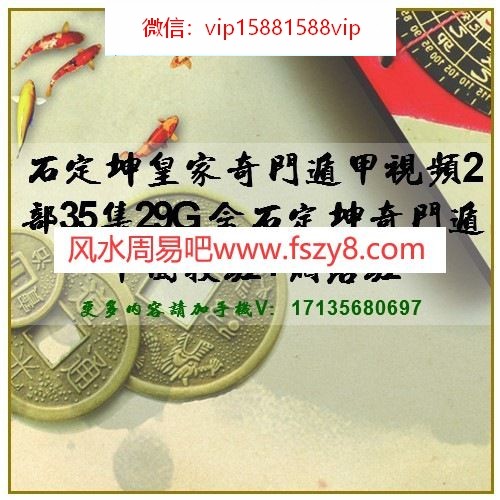 石定坤皇家奇门遁甲视频2部35集29G 含石定坤奇门遁甲面授班+网络班