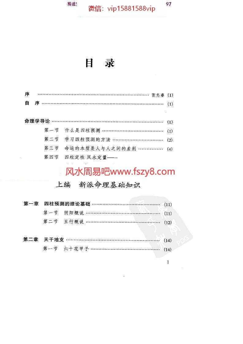 祝国英新派命理简论电子书PDF260页 祝国英人生轨迹的干支解读新派命理简论电子版百度网盘下载(图1)