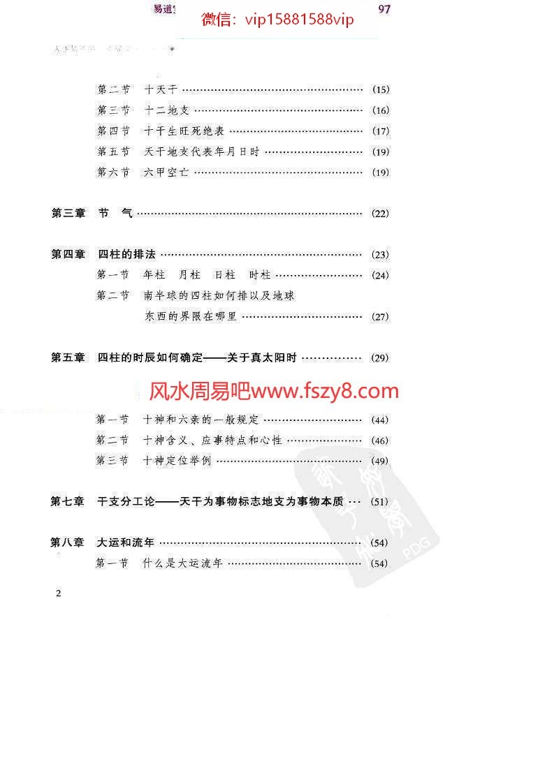 祝国英新派命理简论电子书PDF260页 祝国英人生轨迹的干支解读新派命理简论电子版百度网盘下载(图2)