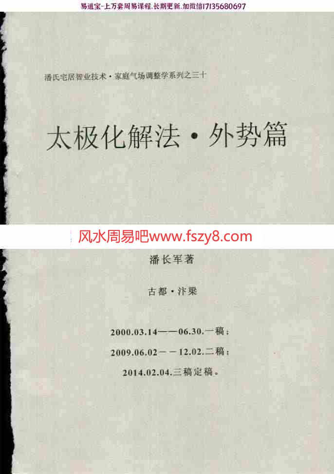 潘长军-太极化解外势篇(2014版)外六事八宅pdf电子版百度云网盘下载(图2)