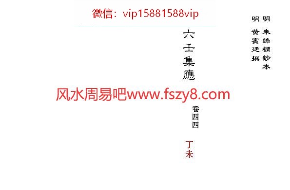 大六壬集应钤卷之44丁未古本PDF电子书36页 大六壬集应钤卷之44丁未古本书(图1)