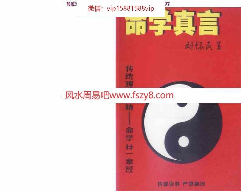 命学真言pdf—传统理论点晴命学21章经132页刘怀民百度云(图1)