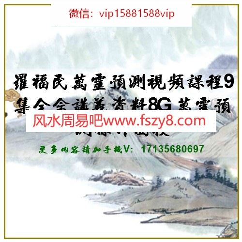 罗福民万灵预测视频课程9集全含讲义资料8G 万灵预测操作面授