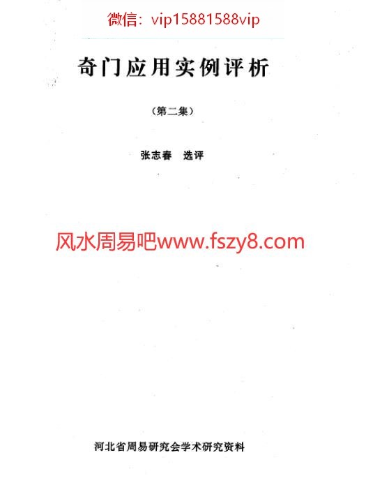 奇门应用实例评析第2集张志春PDF电子书30页 奇门应用实例评析第2集_张志春书(图1)