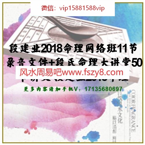 段建业2018命理网络班11节录音文件+段氏命理大讲堂50节讲义 段建业2018命理