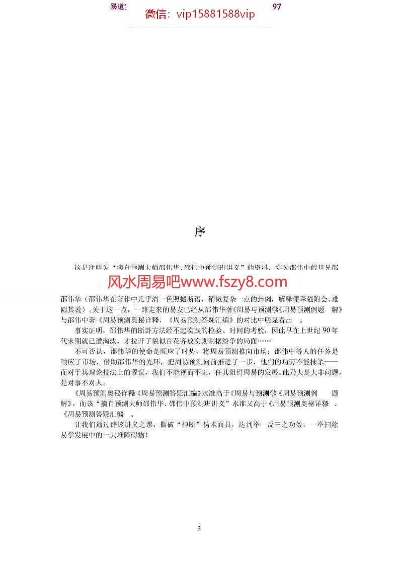 辟邵伟华、邵伟中周易预测学讲义之谬-张德著pdf电子版百度网盘下载(图3)