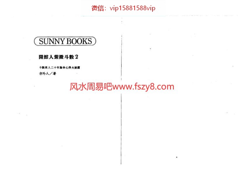 方外人开馆人紫微斗数二电子书高清版PDF236页 方外人紫微斗数资料百度网盘下载(图2)