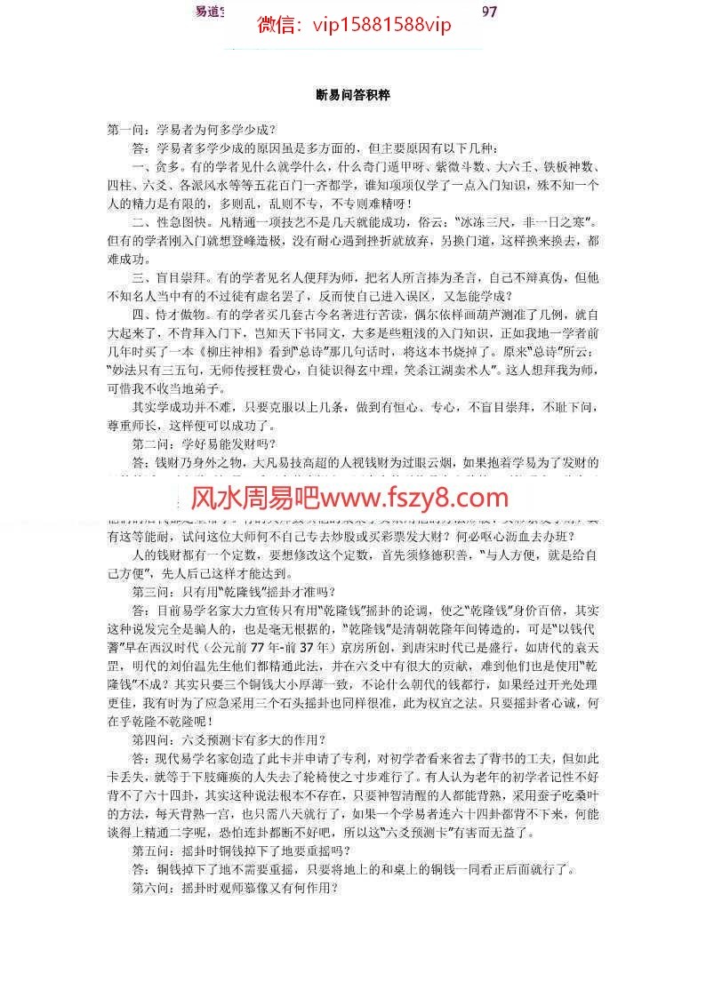 周易问答：断易问答积粹pdf百度网盘资源免费下载(图1)