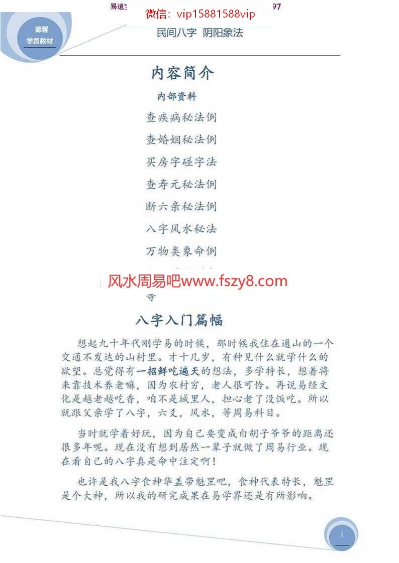 德馨-民间八字阴阳象法民间弟子班八字学员教本课例108页pdf百度云下载(图2)