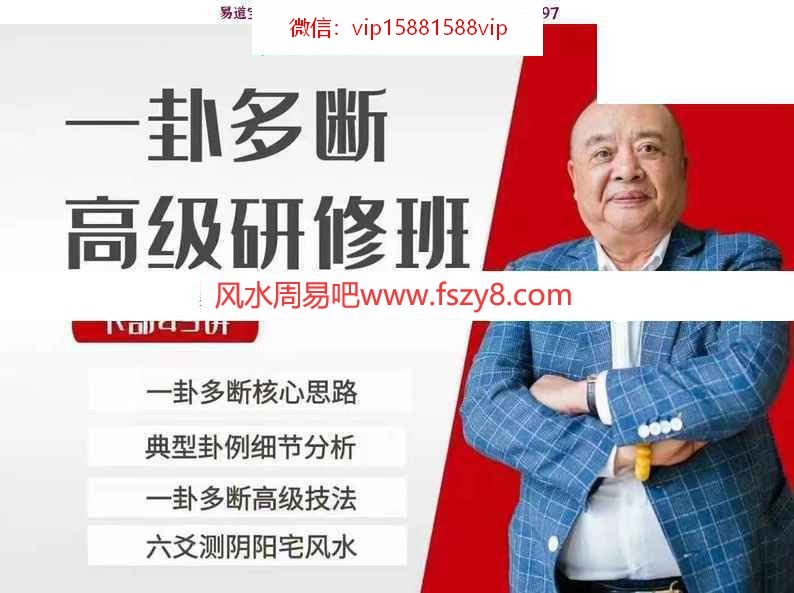 2021年李计忠六爻一卦多断高级课程视频90集高清 李计忠六爻断卦学习资料百度网盘下载(图1)