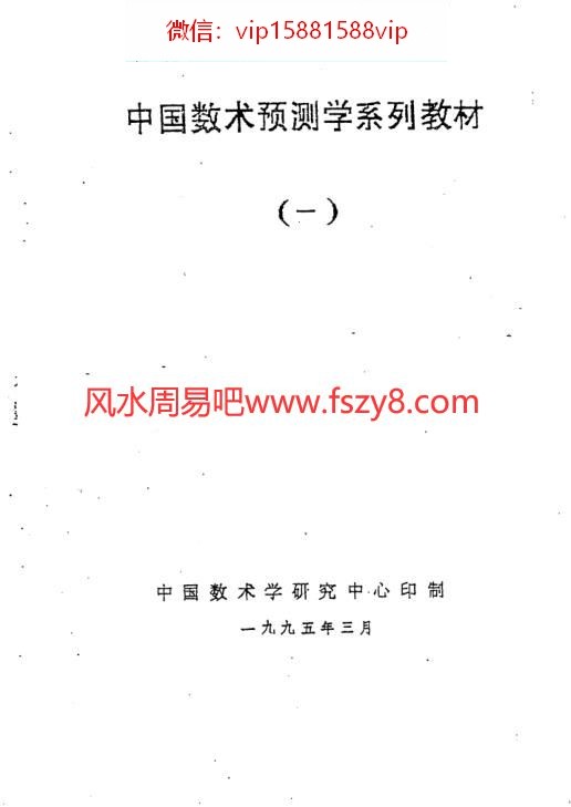 中国数术预测学系列教材 伍建宏数术大六壬预测电子书pdf百度云网盘下载360页(图1)