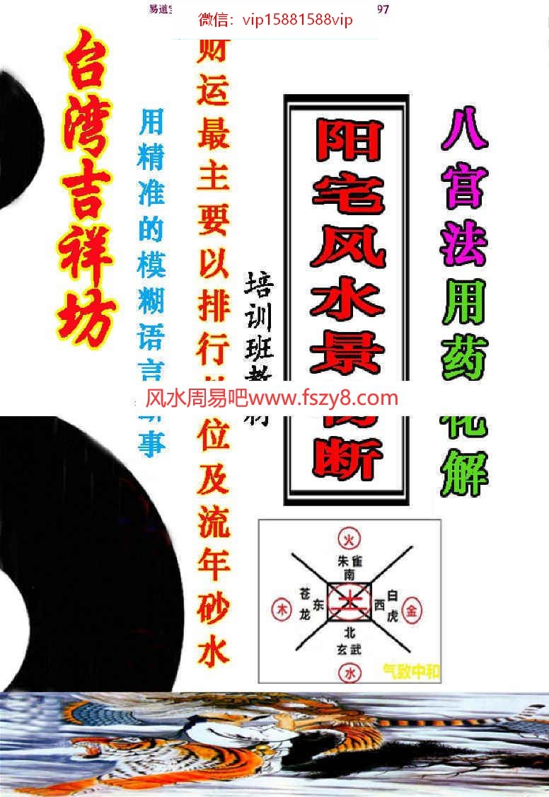 阳宅风水景物断-八宫法用药化解pdf55页课程合集 飞鱼阳宅用药化解阳宅基础百度网盘下载(图1)