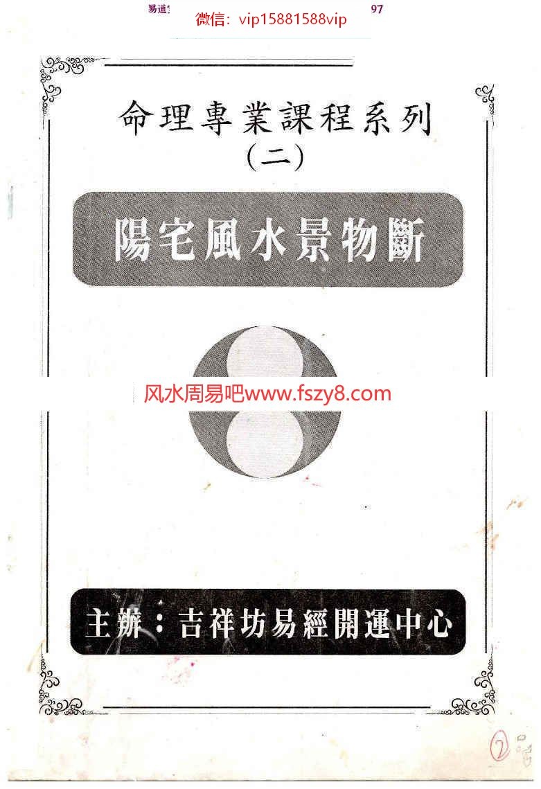 阳宅风水景物断-八宫法用药化解pdf55页课程合集 飞鱼阳宅用药化解阳宅基础百度网盘下载(图2)