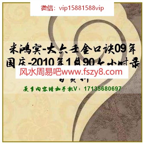 米鸿宾-大六壬金口诀09年国庆-2010年1月90个小时录音资料