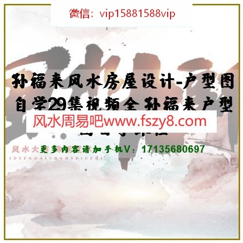 孙福来风水房屋设计-户型图自学29集视频全 孙福来户型图自学课程