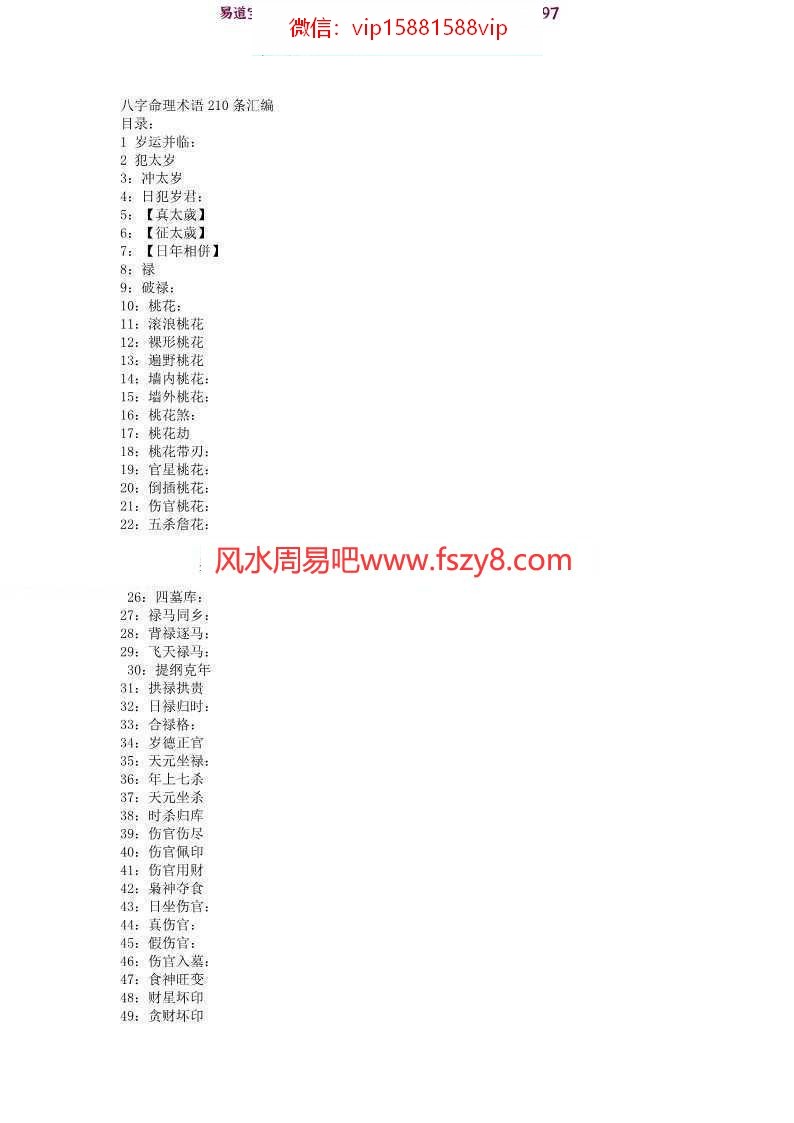 八字命理术语267条汇编pdf电子版合集百度云网盘免费下载(图1)