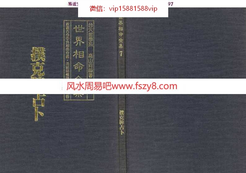 世界相命全集07扑克牌占卜高山青pdf百度网盘资源下载(图1)