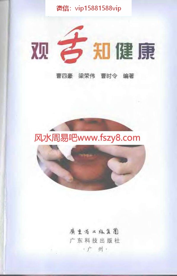 观舌知健康广东科技出版社2007PDF电子书117页 观舌知健康广东科技出版社2007书(图3)