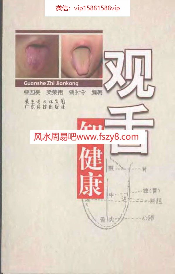 观舌知健康广东科技出版社2007PDF电子书117页 观舌知健康广东科技出版社2007书(图1)