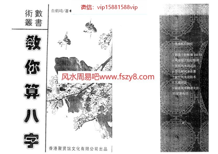 白鹤鸣-教你算八字PDF电子书160页 白鹤鸣教你算八字书(图1)