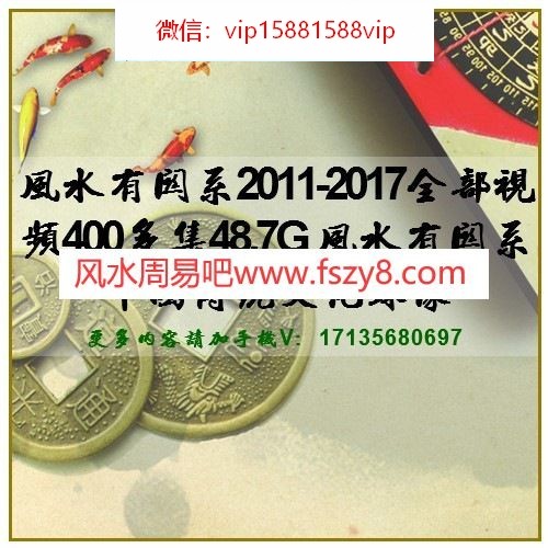 风水有关系2011-2017全部视频400多集48.7G 风水有关系中国传统文化录像