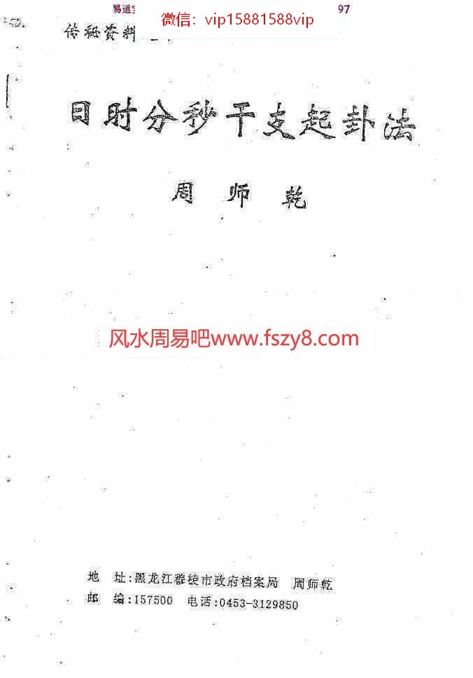 周师乾日时分秒干支起卦法42页pdf全文电子版百度云网盘资源下载(图1)