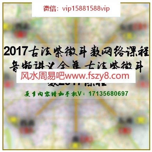 2017古法紫微斗数网络课程音频讲义全集 古法紫微斗数2017课程