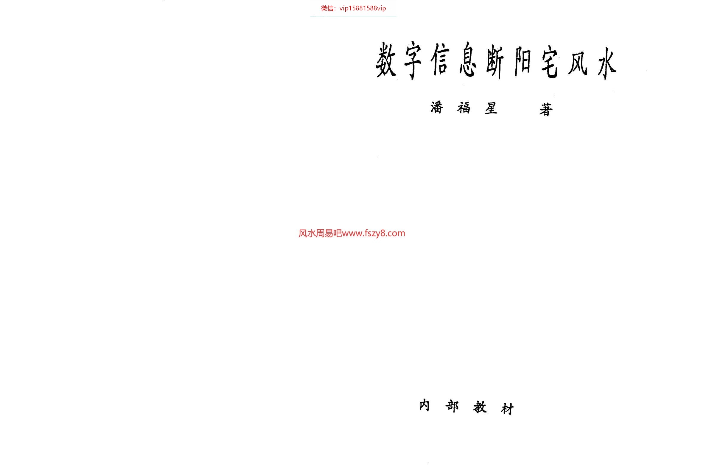 潘福星-数字信息断阳宅风水PDF电子书67页 潘福星数字信息断阳宅风水书(图1)