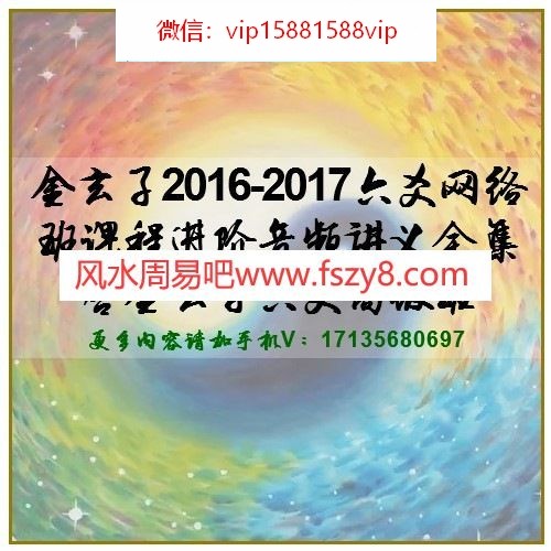 金玄子2016-2017六爻网络班课程进阶音频讲义全集 含金玄子六爻高级班