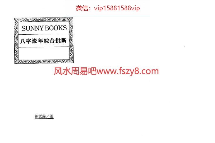 谢武藤八字流年综合批断-书籍扫描134页 谢武藤-谢武藤八字流年综合批断-PDF电子书-八字流年(图2)